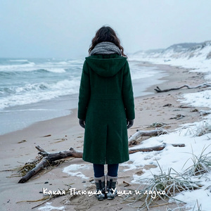 Ушёл и ладно