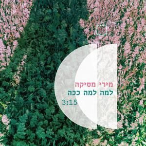 למה למה ככה