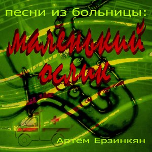 Песни из больницы: маленький ослик