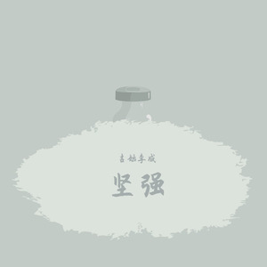 坚强