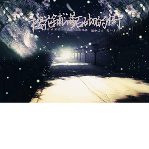 樱花铺满石砌的街