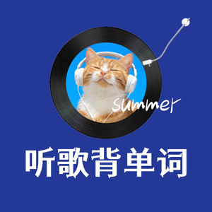 六级单词之歌03