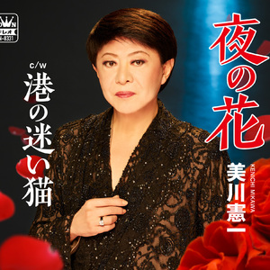 夜の花