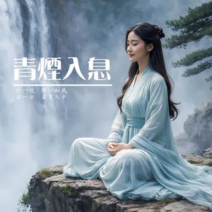 青煙入息