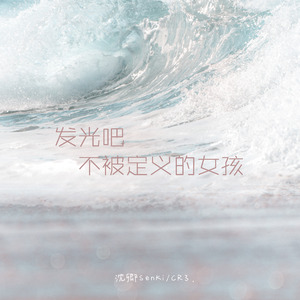 发光吧不被定义的女孩