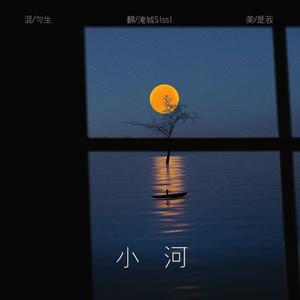 小河 （Cover：王晰）