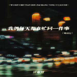 我们每天都在忙同一件事 (DJ粤语版)