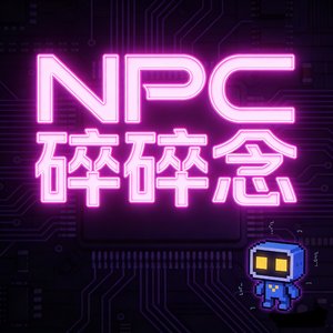 我们都是NPC