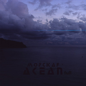 Морская (Full)