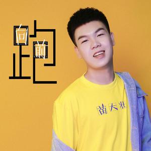 苗大壮-向前跑