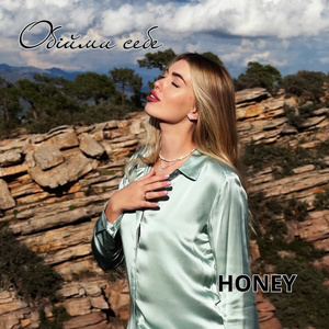 Обійми себе