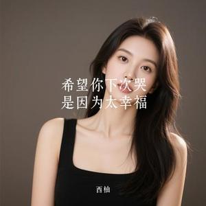 希望你下次哭是因为太幸福 (Cover 杨友友)