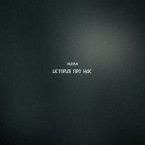 История про нас