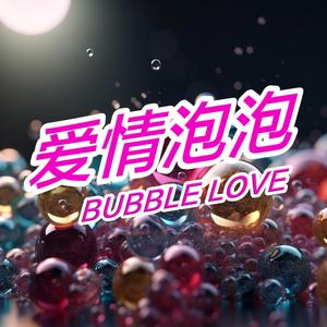 爱情泡泡