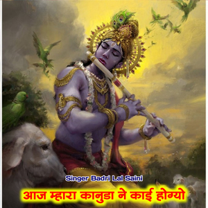 आज म्हारा कानुडा ने काई होग्यो