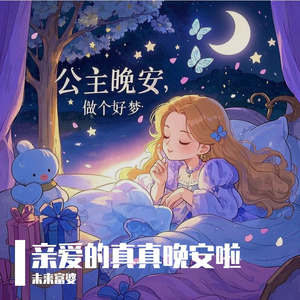 亲爱的真真晚安啦