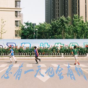 总有一天也会有钱（Demo）