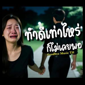 ทำดีเท่าไหร่ ก็ไม่เคยพอ