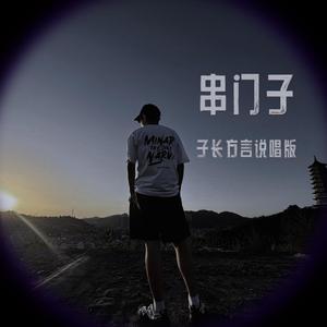 串门子（子长方言说唱版）