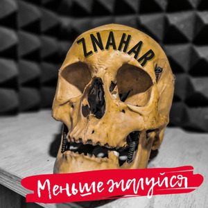 Меньше жалуйся