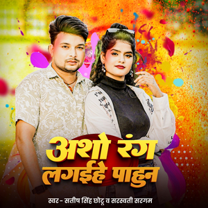 Aso Rang Lagaihe Pahun