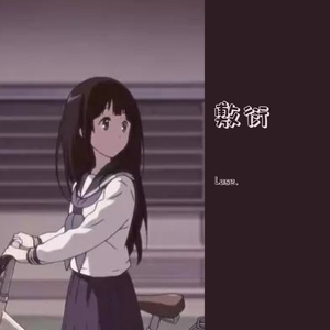 Russ-敷衍（Lose. remix）