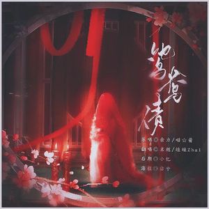 鸳鸯债（纯享版）