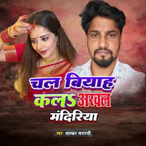 Chal viyah kar la arwal mandiya