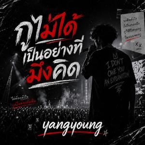 กูไม่ได้เป็นอย่างที่มึงคิด (คอนเสิร์ต)