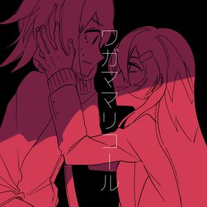 ワガママリコール