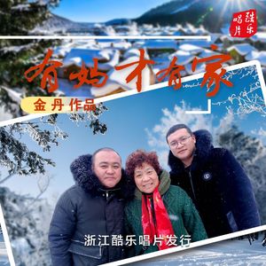 有妈才有家