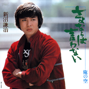 さよならは言わない