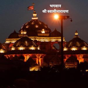 भगवान श्री स्वामीनारायण | Bhagwan Shri Swaminarayan