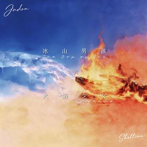 冰山男孩与火焰少女