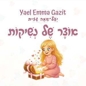 אוצר של נשיקות (feat. גברת זרת)