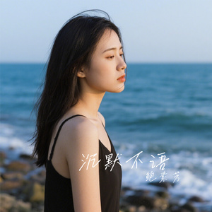 沉默不语