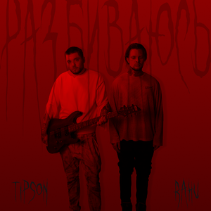 Разбиваюсь