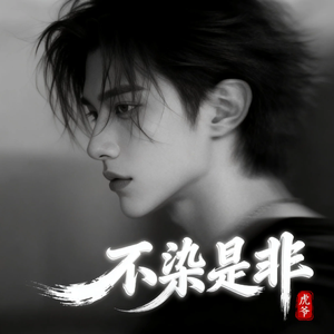 不染是非