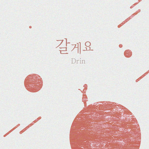 갈게요