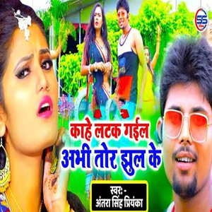 Kaahe Latak Gaiyel Abhi Tor Jhul Ke