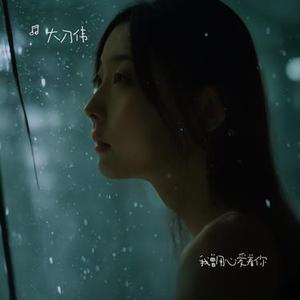 我曾用心爱着你(Cover 潘美辰)