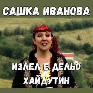 Излел е Дельо хайдутин