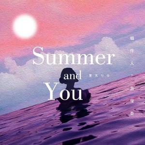 Summer and You(夏天和你)