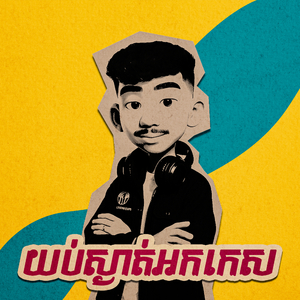 យប់ស្ងាត់អកកេស