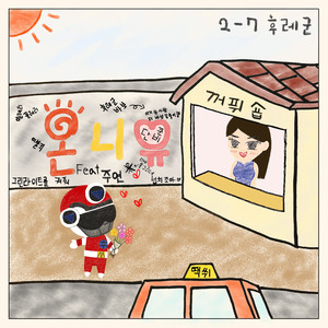 온니유