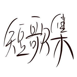 送你一朵小红花（翻自 秦晨阳）