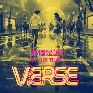 《那個是誰？》(Who Is That)