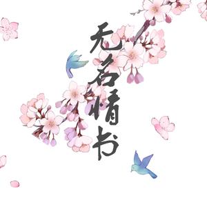 无名情书（献给抑郁症患者的一封情书）