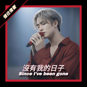 沒有我的日子(男聲版)