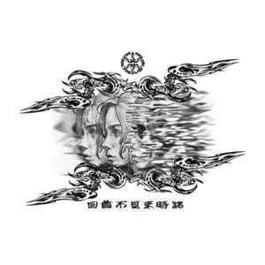 回首不见来时路